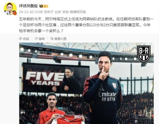 阿爾特塔執(zhí)教槍手五周年，詹俊：今年有機(jī)會(huì)拿個(gè)獎(jiǎng)杯么 ???